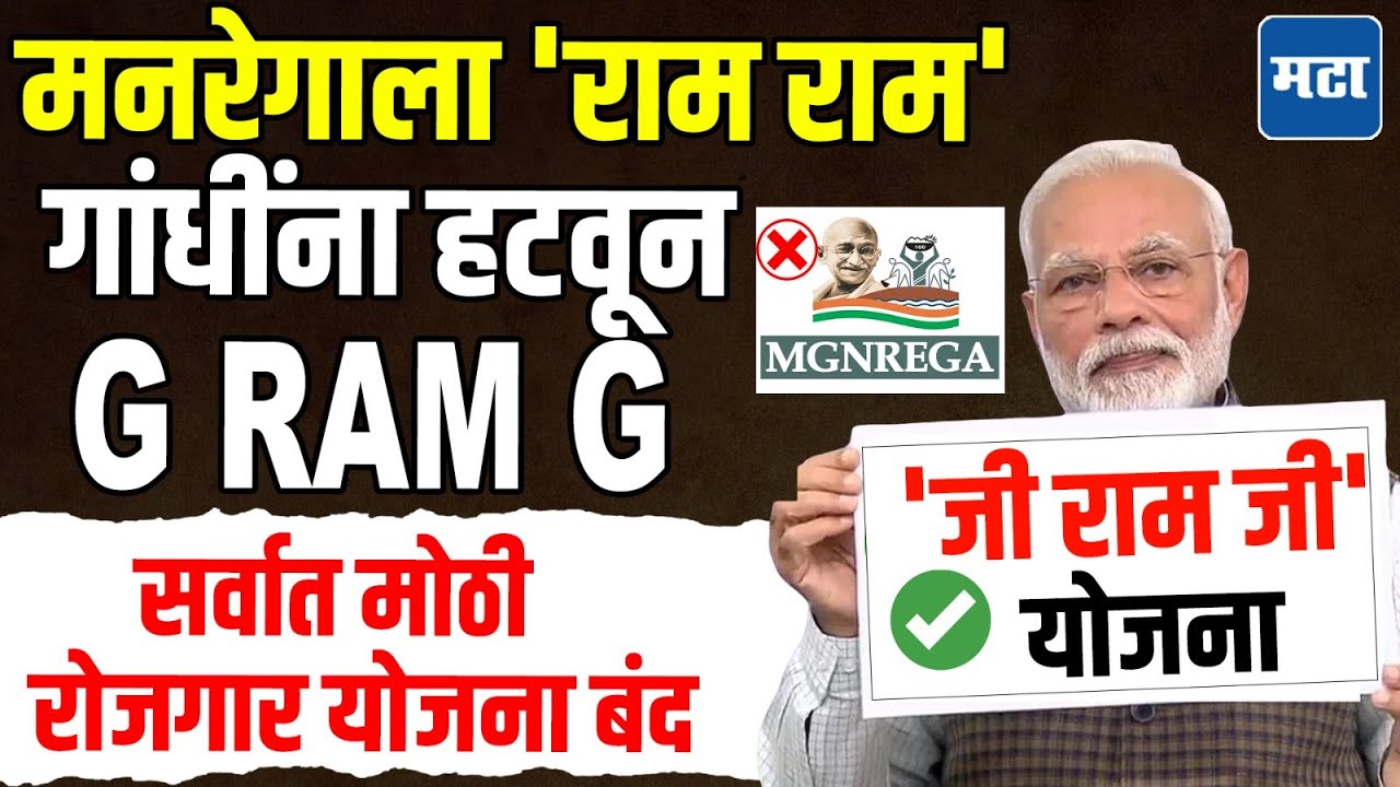 VB-G RAM G BILL | MGNREGA ला मोदींनी कायमचं संपवलं, G RAM G बिल संसदेत मंजूर