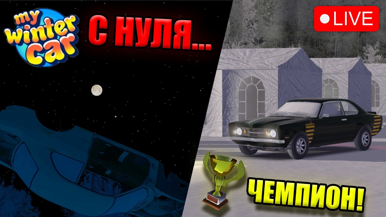 My Winter Car│ПУТЬ ЧЕМПИОНА! (2 часть) #MWC #mywintercar