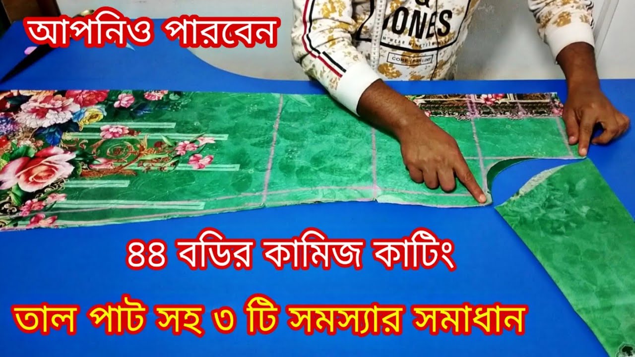 কামিজর হাতার তাল পাট সহ ৩টি সমস্যার সমাধান। ৪৪ বডি কামিজ কাটিং