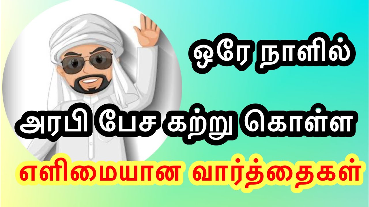 Basic Words to Speak Arabic /LearnArabicwithSafi/அரபி பேச கற்று கொள்வோம்/ Kuwait Tamil saudi slang