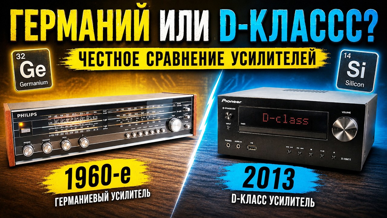 Германий или D-класс? Честное сравнение усилителей