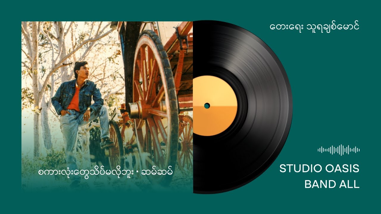 စကားလုံးတွေသိပ်မလိုဘူး • ဆမ်ဆမ် (1992)  Original Artist