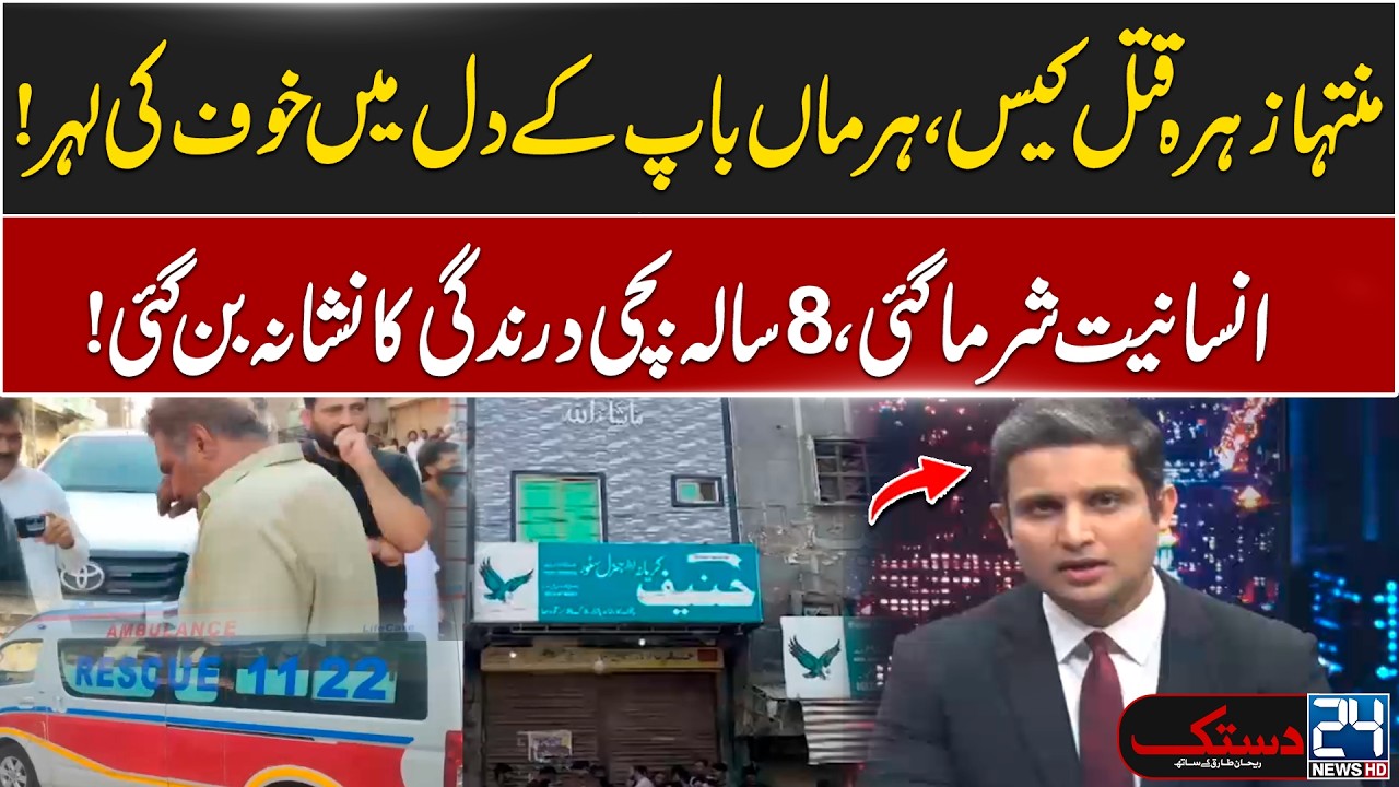 Muntaha Zahra Incident: Public Outrage and Calls for Justice - Shocking Revelations By Rehan Tariq