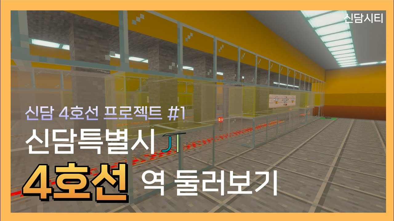 신담특별시 4호선 1단계 구간 역 둘러보기 [철도 역 둘러보기#6] (청진국)[마인크래프트 신담시티]