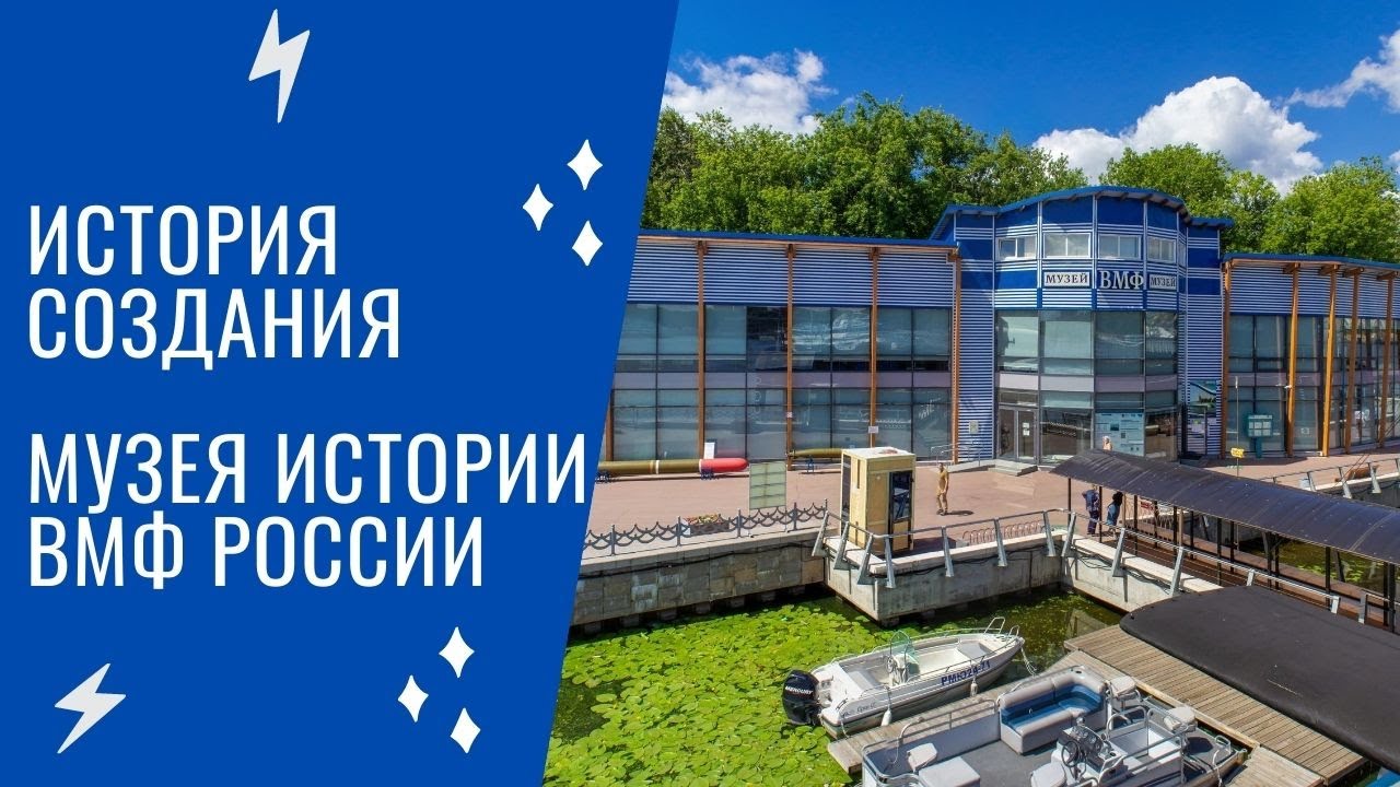 История создания Музея истории военно-морского флота России
