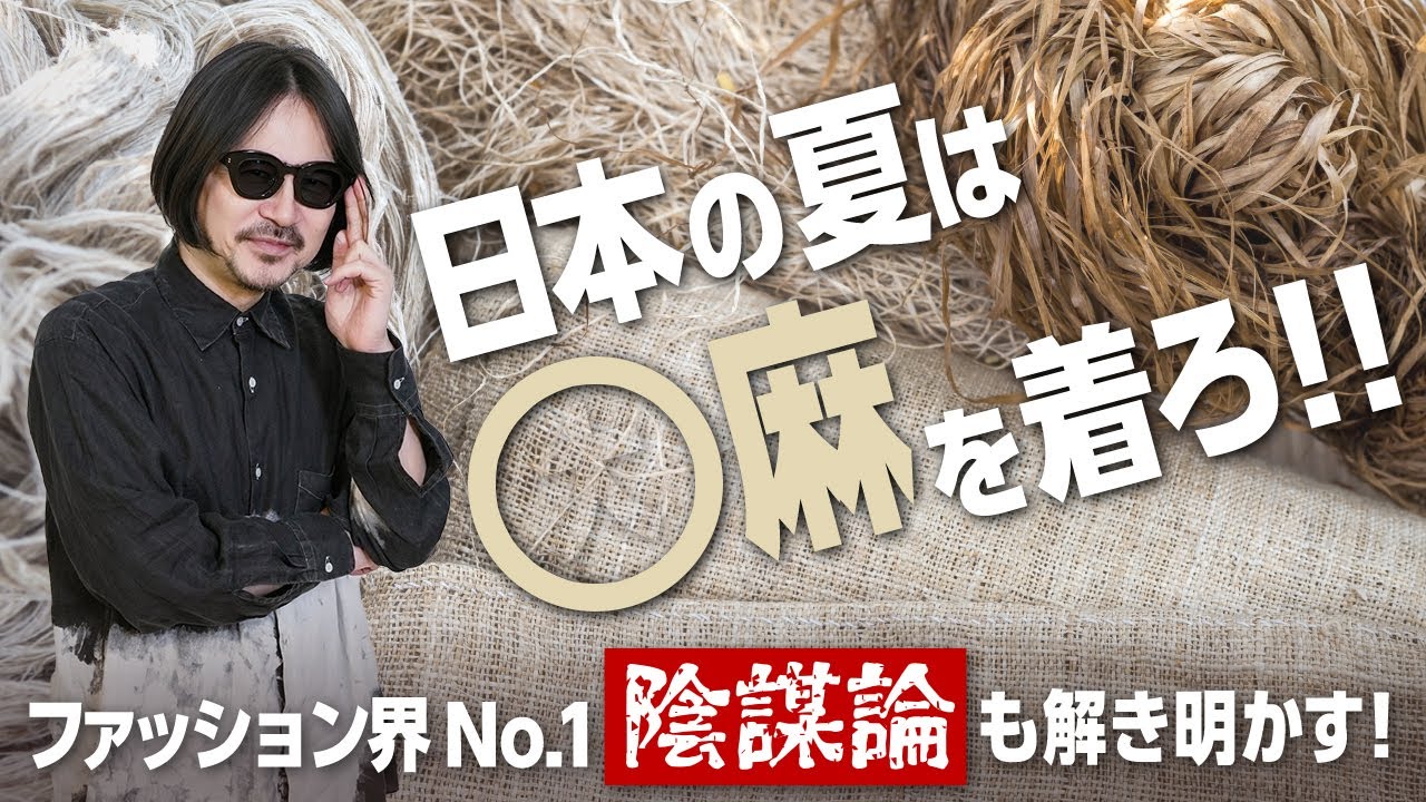 【5つの機能で超快適】迫り来る猛暑をこれで乗り越える！最高の麻『ヘンプ』の真実とファッション界No.1の陰謀論超解説