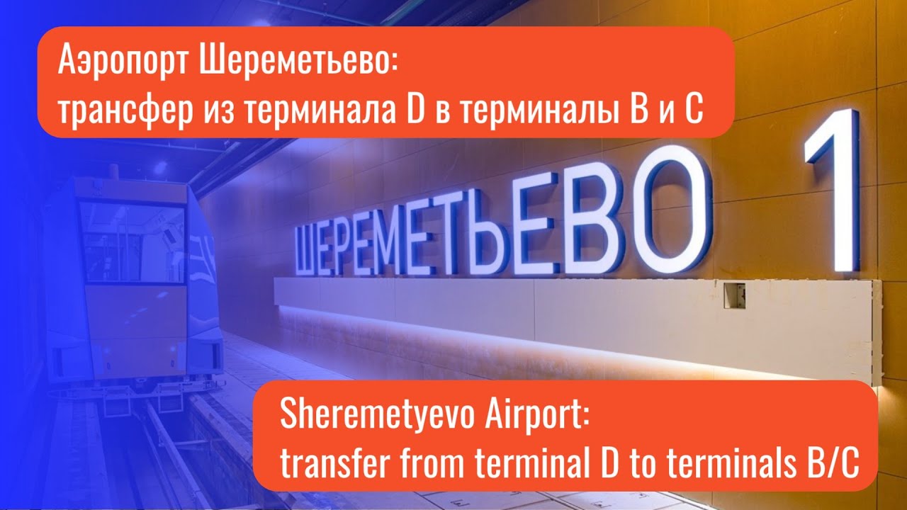 Аэропорт Шереметьево: трансфер от терминала D в терминалы B/C на подземном поезде фуникулере