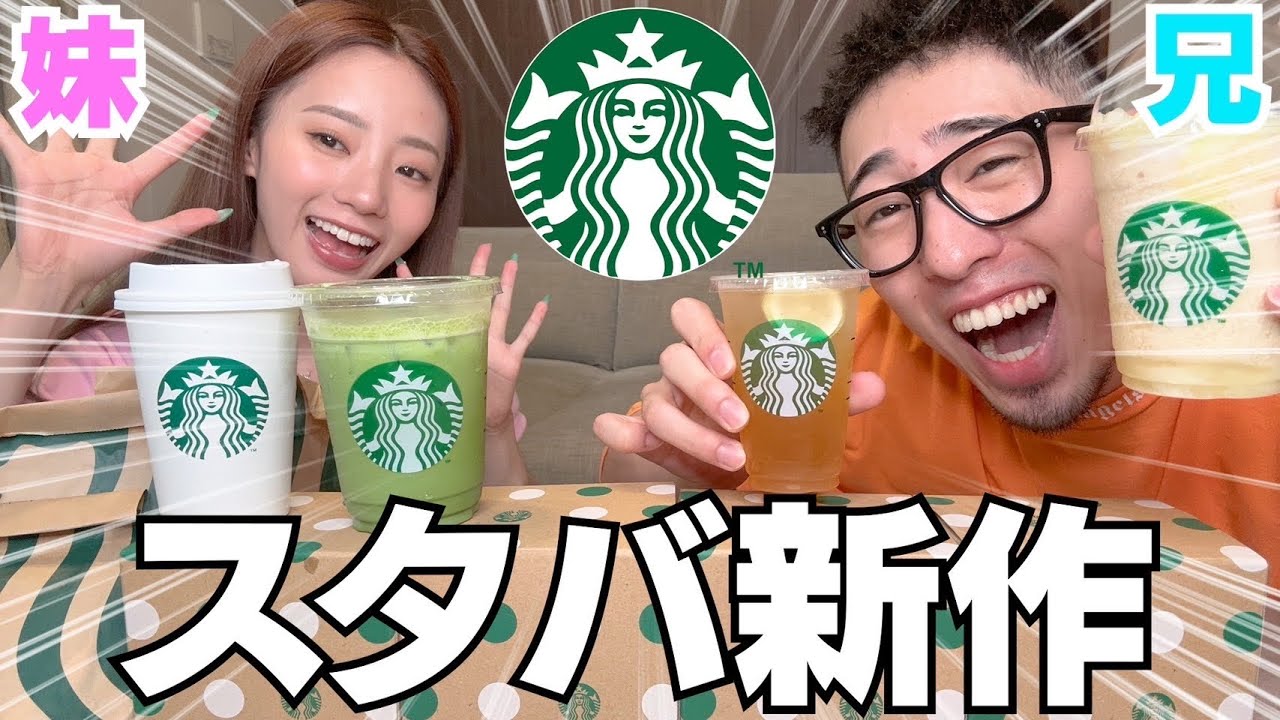 兄妹でスタバ新作食べたら妹がコムドットになりたい事が判明wwwww