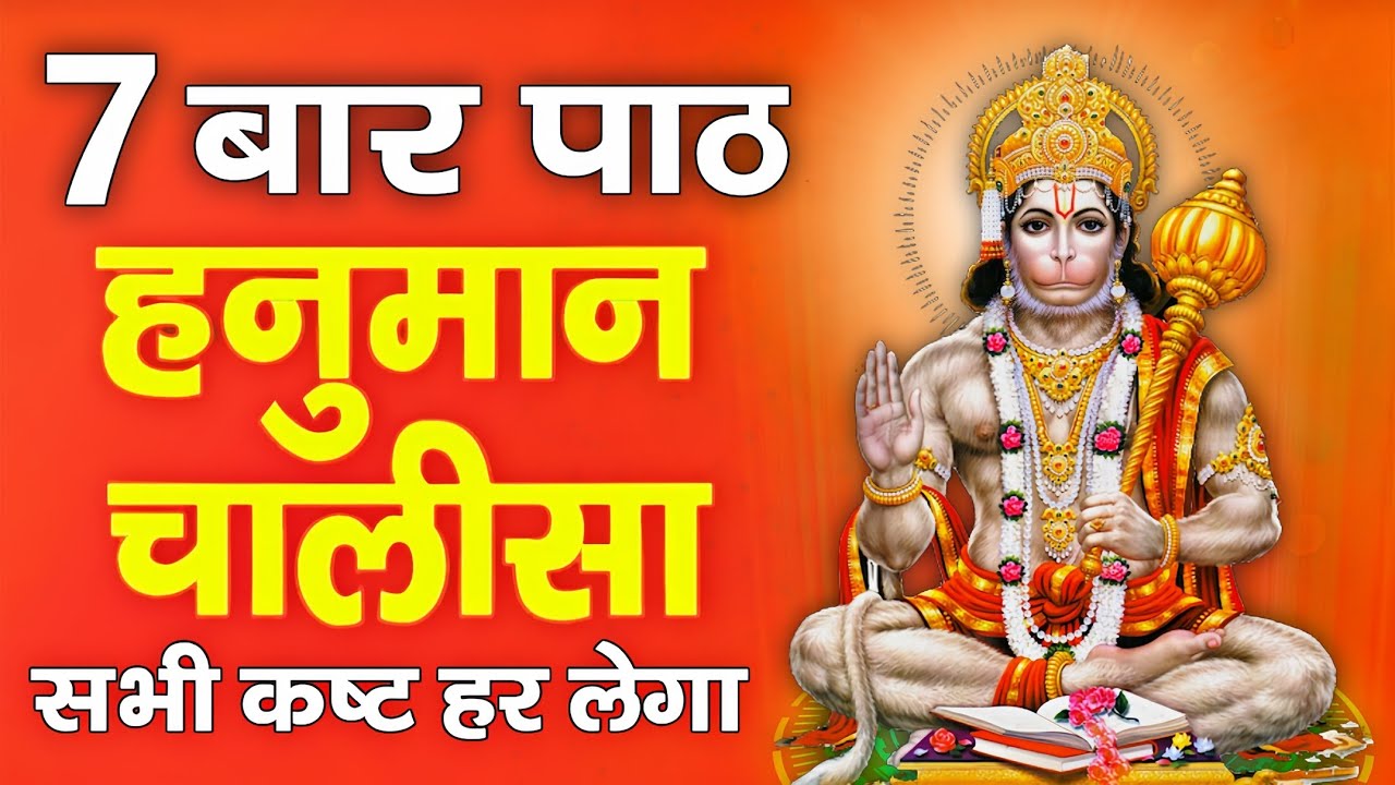 हनुमान चालीसा का 7 बार पाठ सभी कष्ट हर लेगा | Hanuman Chalisa 7 Times | Shree Hanuman Chalisa