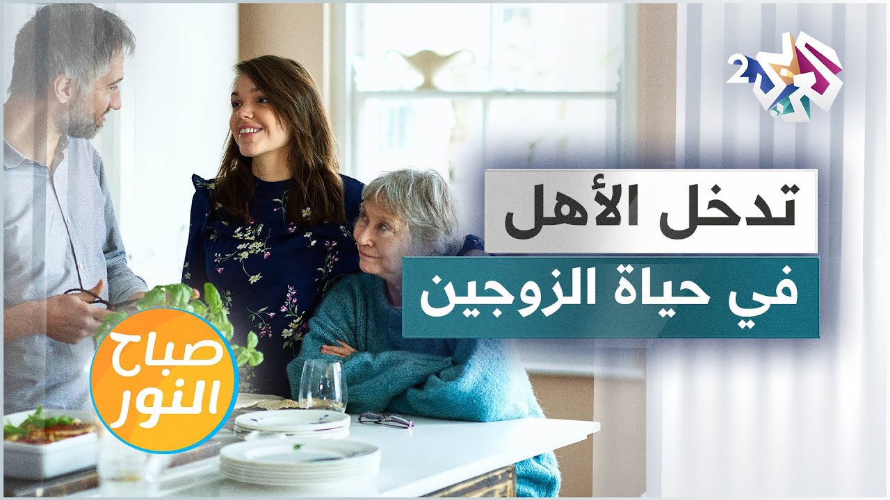 حدود تدخل الأهل في حياة الزوجين .. متى نقول لا؟