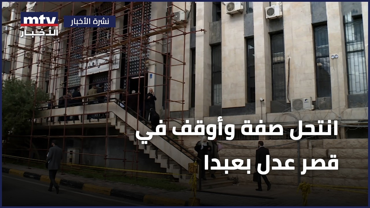 انتحل صفة وأوقف في قصر عدل بعبدا