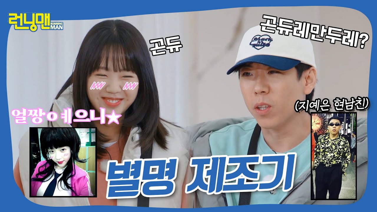 사진 보고 센스 있는 이름 짓기📷 #런닝맨