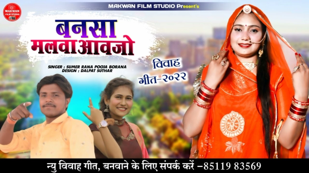 बनसा मलवा आवजो || Sumer Rana & Pooja Borana || Vivah Geet 2022 || धूम धाम सु परनाे बन्नी