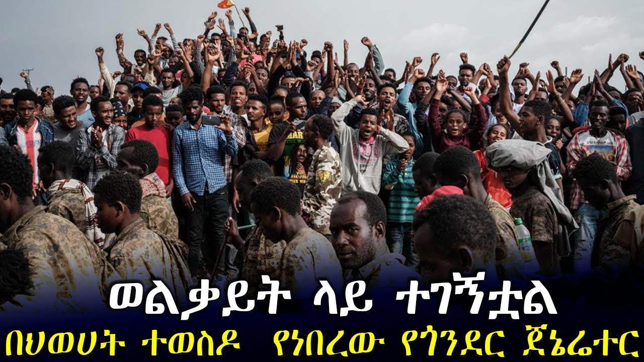 በህወሀት ተወስዶ  የነበረው የጎንደር ጀኔሬተር - ወልቃይት ላይ ተገኝቷል || tplf | tigray | gonder | amhara