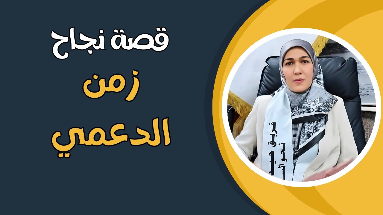 قصة نجاح الاستاذة زمن الدعمي