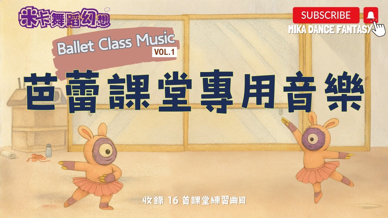 《Ballet Class Piano Vol. 1》｜芭蕾課堂音樂合輯｜不間斷16首組曲