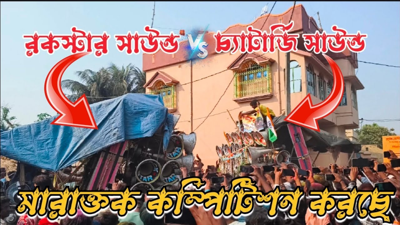 রকস্টার সাউন্ড🆚চ্যাটার্জি সাউন্ড💥সেই মারাক্তক কম্পিটিশন করছে💫ভিডিও টা দেখো বন্ধুরা😈