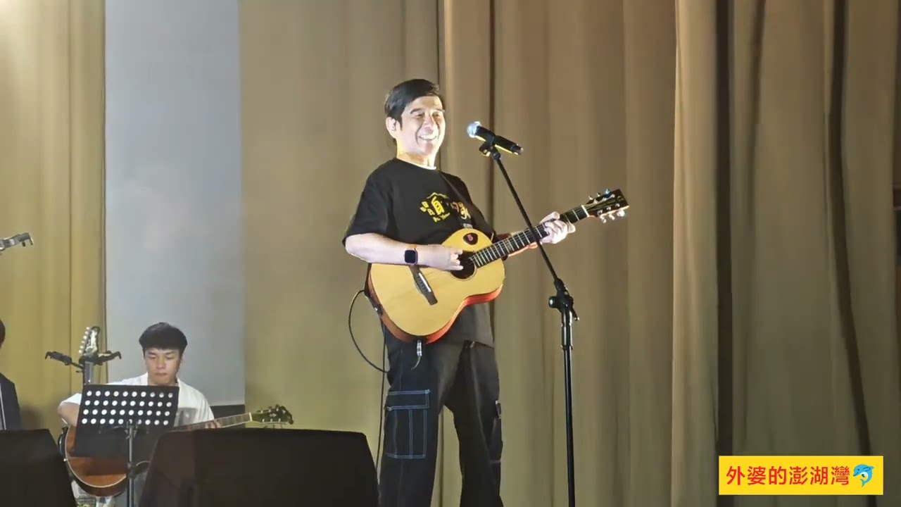 2025/10/31 葉佳修-外婆的澎湖灣_淡江75週年校慶－唱自己的歌 民歌50週年演唱會