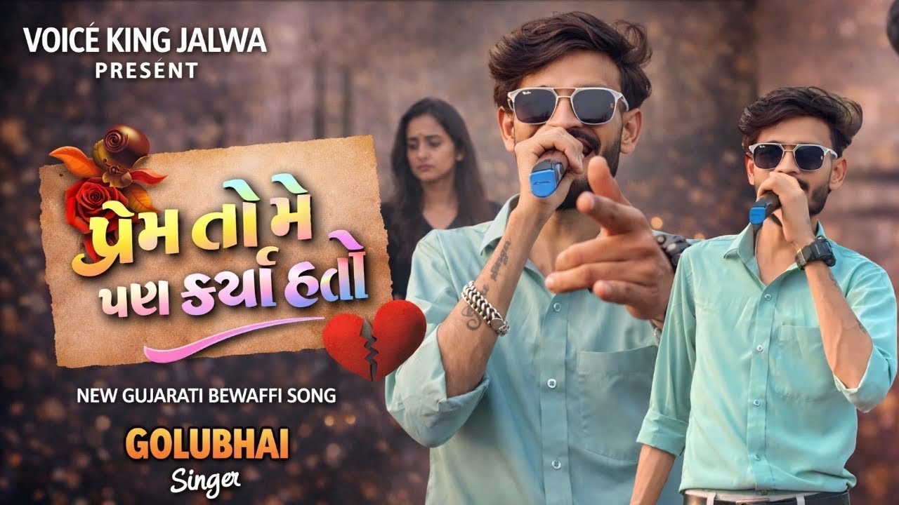 Prem Patra 💌 | Gujarati Bewafa Song | Golu Singer I Voice King Jalwa | New Gujarati Bewfa Song 2026 