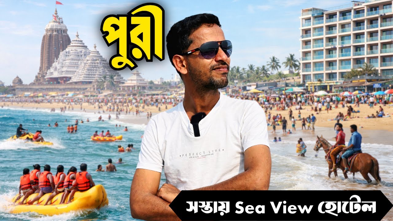 1 রাত 2 দিনে পুরী ট্যুর প্ল্যান | Puri Tour Plan | Puri Tour Guide |