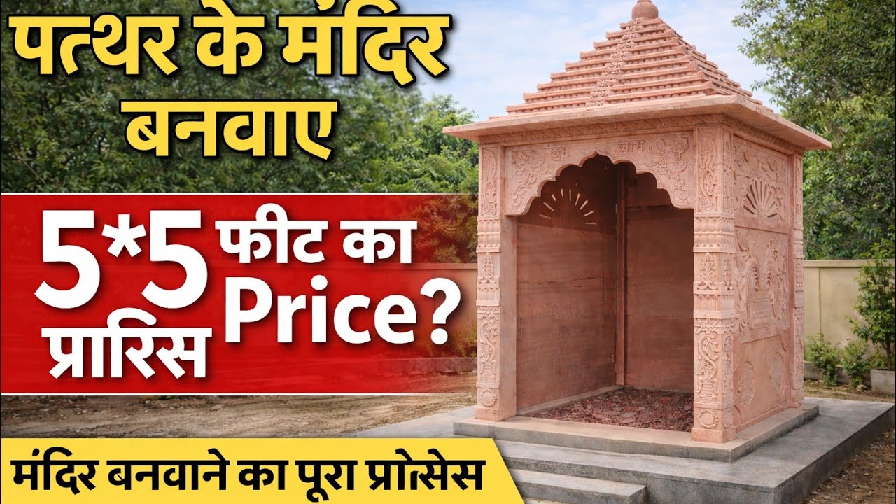 Sandstone temple price। Sandstone temple manufacturer। Stone carved temple india #sandstone 