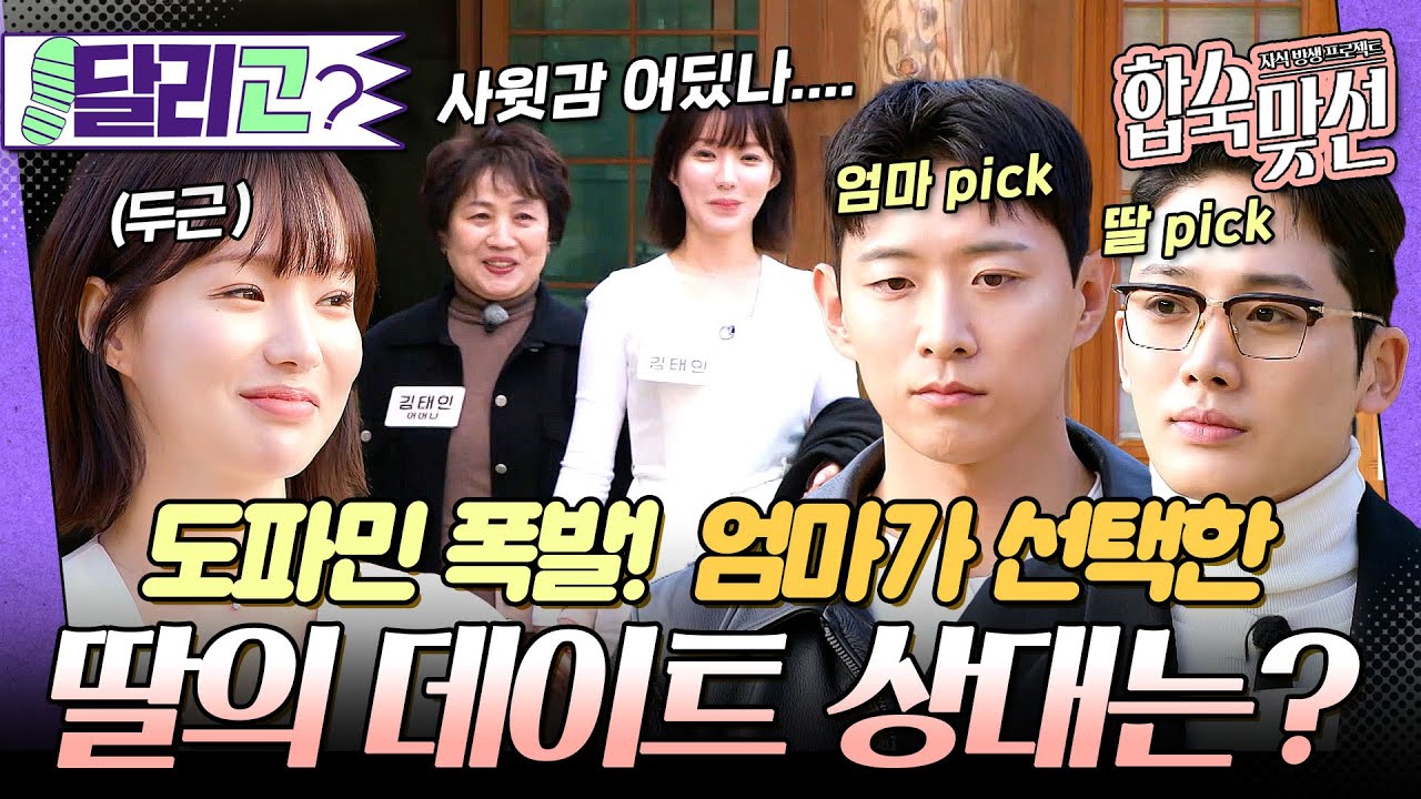 [🏃‍️#달리GO] 내 새끼를 소개합니다!!😗 못 말리는 엄마들의 자식 자랑❤️ #자식방생프로젝트합숙맞선 #달리 #DALI