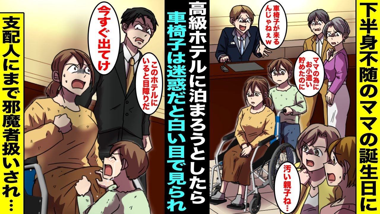 【漫画】下半身不随で車椅子のママの誕生日に高級ホテルに泊まろうとしたら白い目で見られて邪魔者扱いされてしまった…不安になっていると奥から出てきたホテルの支配人が怖い顔で近寄ってきて「今すぐ出て行け！」