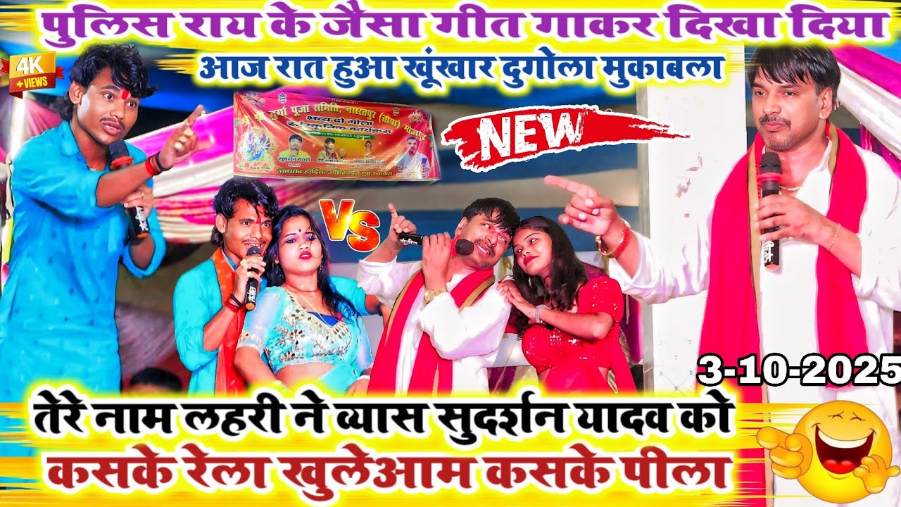तेरे नाम लहरी ने व्यास सुदर्शन यादव कोकसके रेला खुलेआम कसके पीला बाप रे बाप!@Las Las Dugola