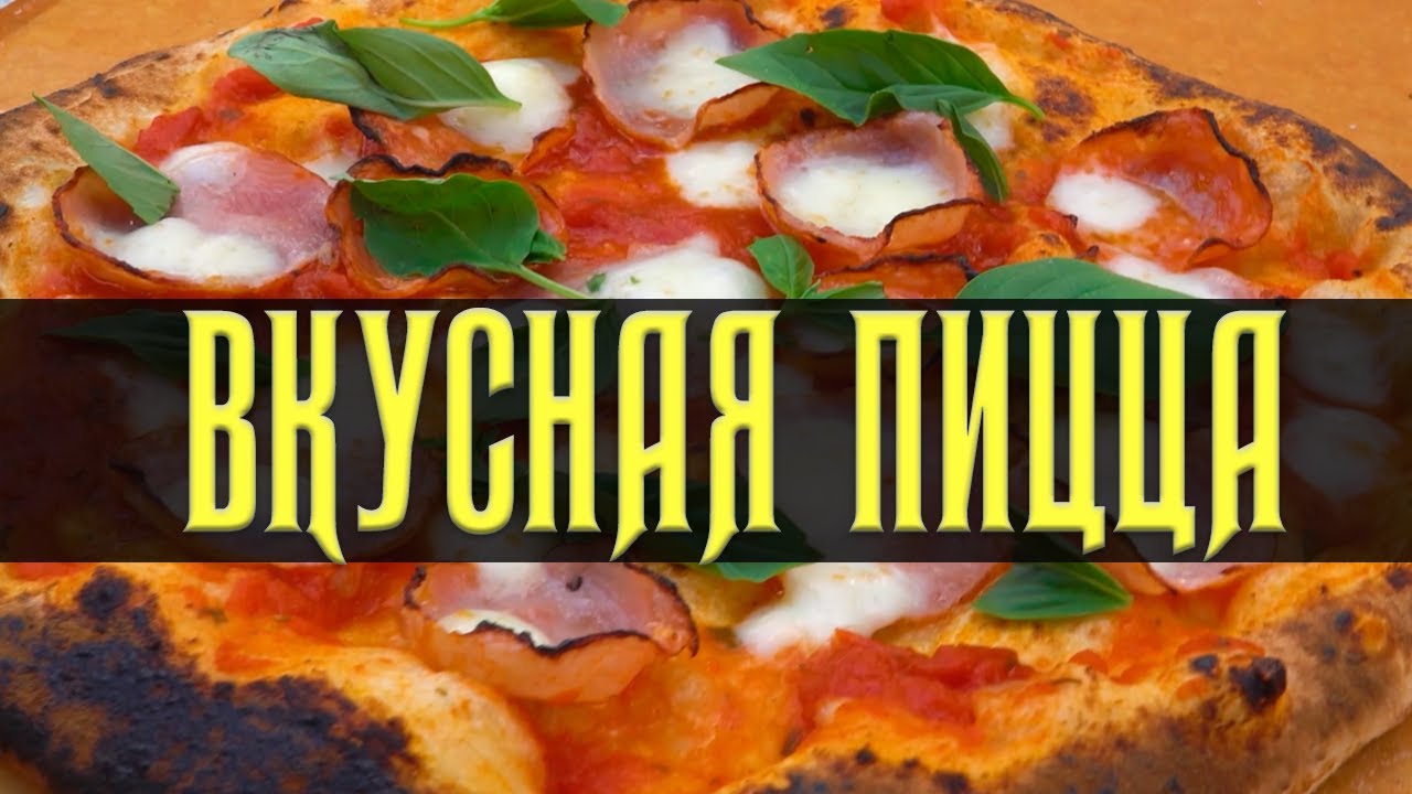 Очень вкусная пицца | Печь OONI | Рецепт | Использование