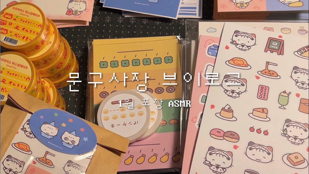 문구사장 브이로그 | 해피해피무 1월 마켓 포장 ASMR🤍 | 대량주문 포장ASMR📦 | 스티커, 마테 포장 vlog🎶