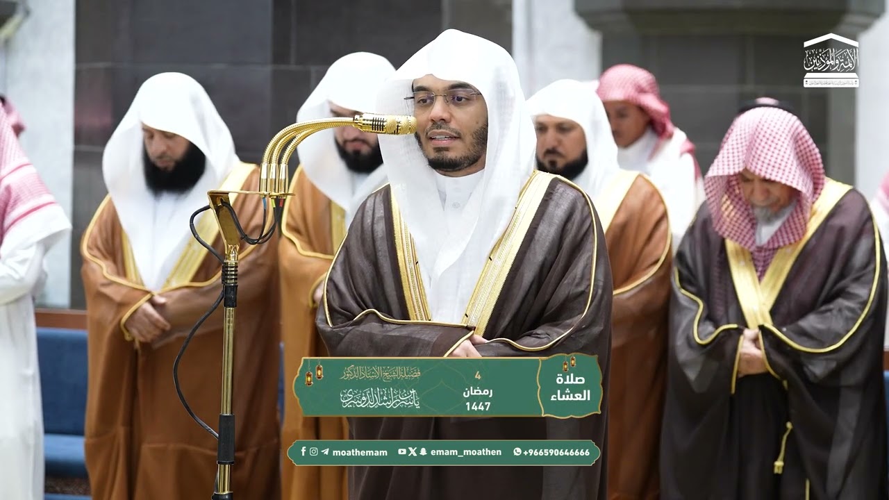 صلاة العشاء من الحرم المكي لفضيلة الشيخ أ. د. ياسر الدوسري 4 رمضان 1447هـ.