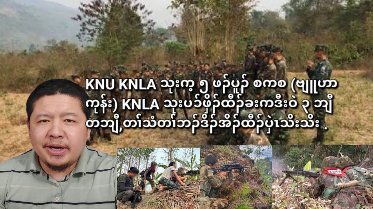 02/08/2026 KNU KNLAသုးက့ ၅ ထီၣ်ခးကဒါဖၣ်ပူၣ် စကစ ဗျူဟာကုန်း ၃ဘျီတဘျီတၢ််သံတၢ််ဘၣ်ဒိအိၣ်ထီၣ်ပှဲၤသိးသိး