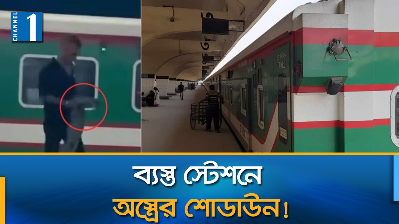 কমলাপুরে চাপাতি হাতে ভাইরাল সেই তরুণ গ্রেপ্তার | Kamalapur Railway Station | Channel One News