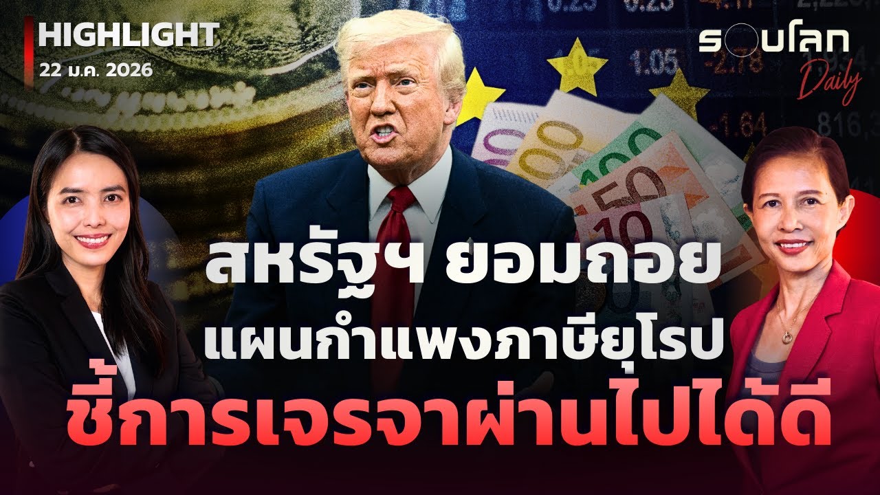 สหรัฐฯ ยอมถอยแผนกำแพงภาษียุโรป ชี้เจรจาผ่านไปได้ดี | รอบโลกDaily 22/01/2026
