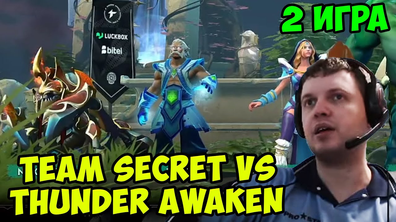 Папич комментирует TI Dota 2 Team Secret vs Thunder Awaken игра 2