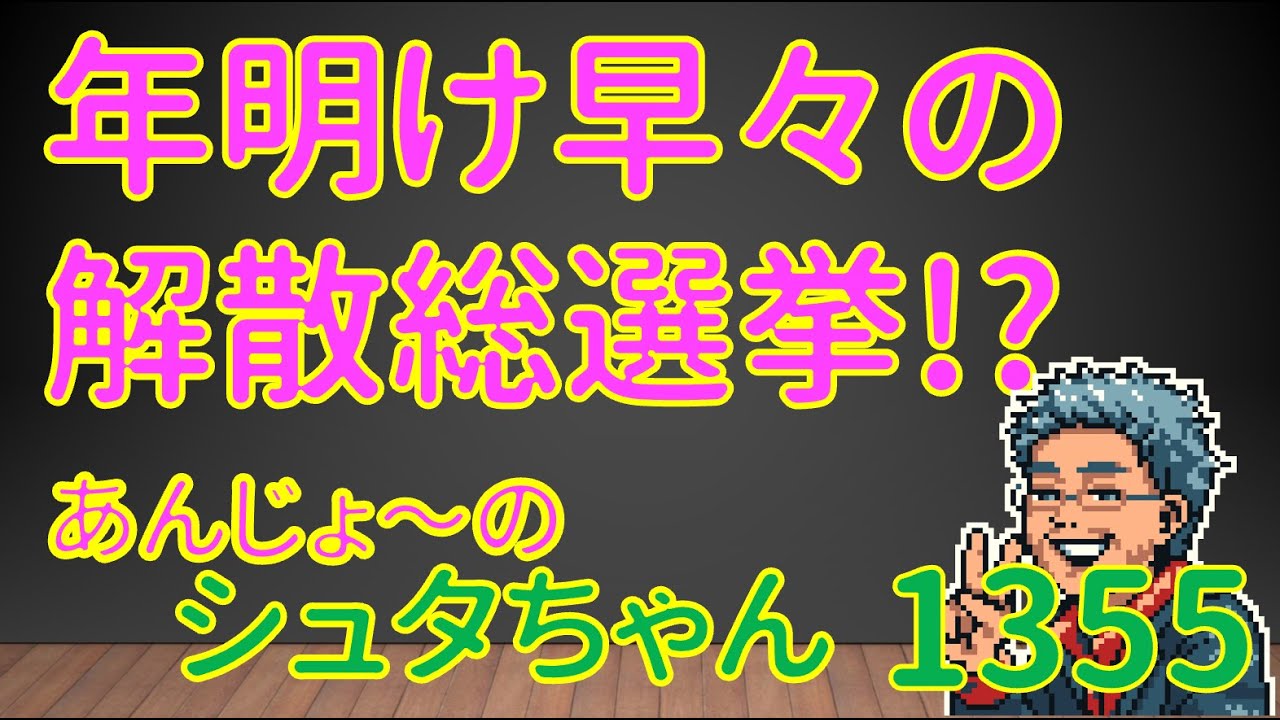 シュタちゃん1355 シュタちゃんNews 年明け早々の解散総選挙!?