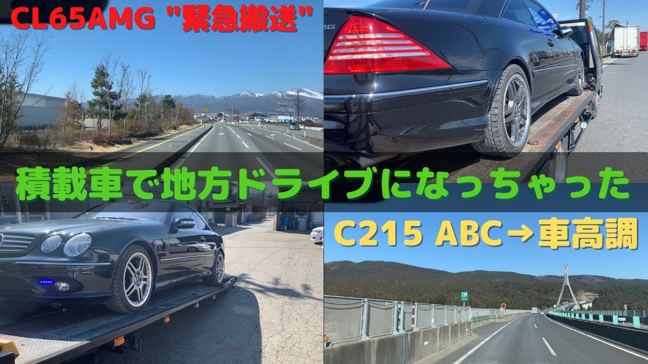 【長野往復】車高調に組み替えたCL65AMGを緊急搬送。