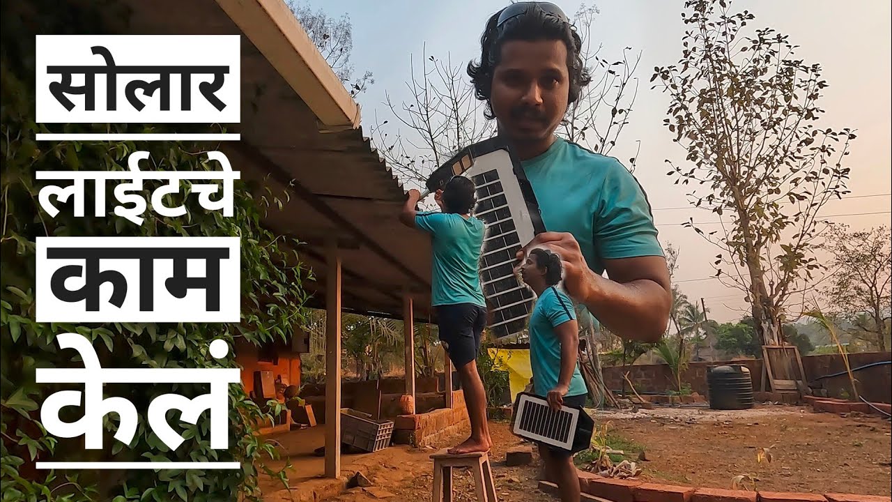 Solar light चे काम करून घेतले.. माऊ ची मस्ती.. #dailyvlog #solarlight #solar #konkan #kokan #village