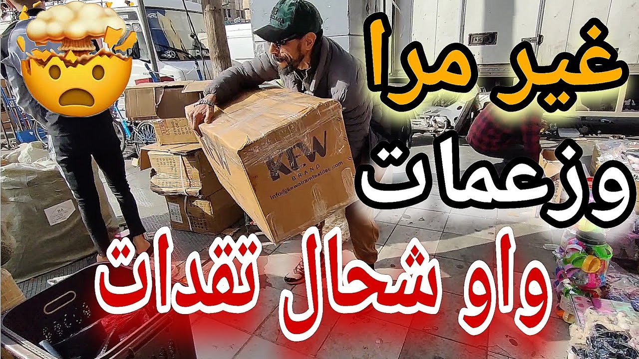تقديت متتبعة سلعة كتيرة بزاف أو وااااعرة 😲 لي كتخدم العام كامل مع الأتمنة بالجملة