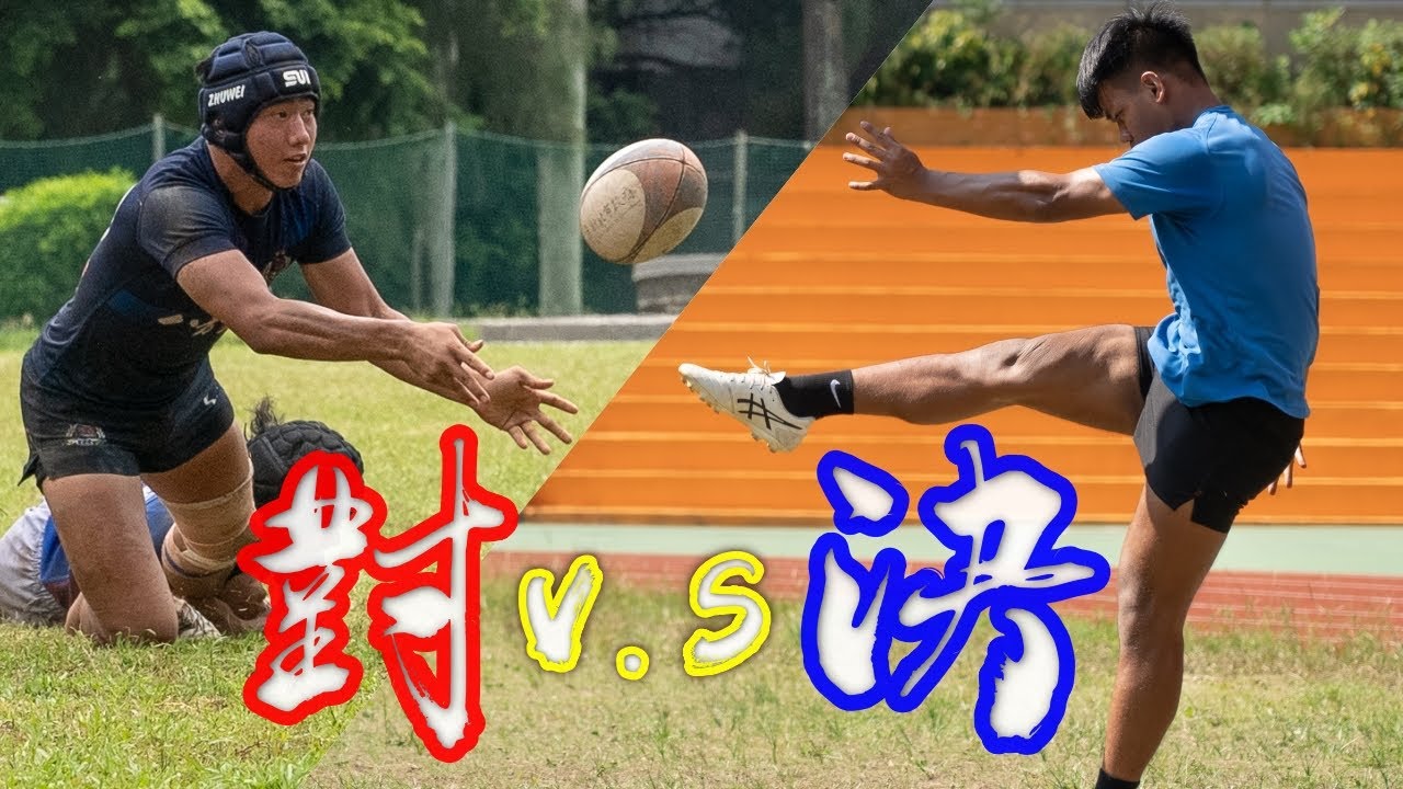 熱血英式橄欖球！八斗高中VS竹圍高中|議長盃|厭世奶爸