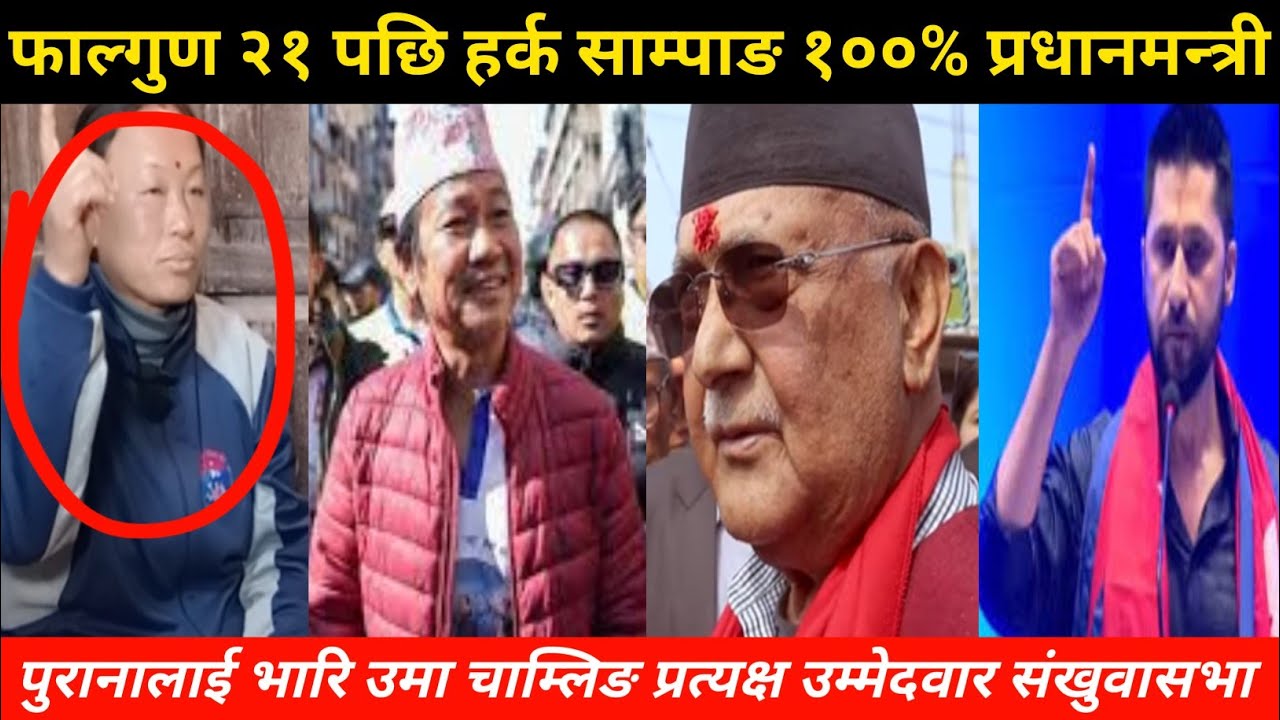 फाल्गुण २१ पछि हर्क साम्पाङ १००% प्रधानमन्त्री कुनै डाउट उमा चाम्लिङ प्रत्यक्ष उम्मेदवार संखुवासभा