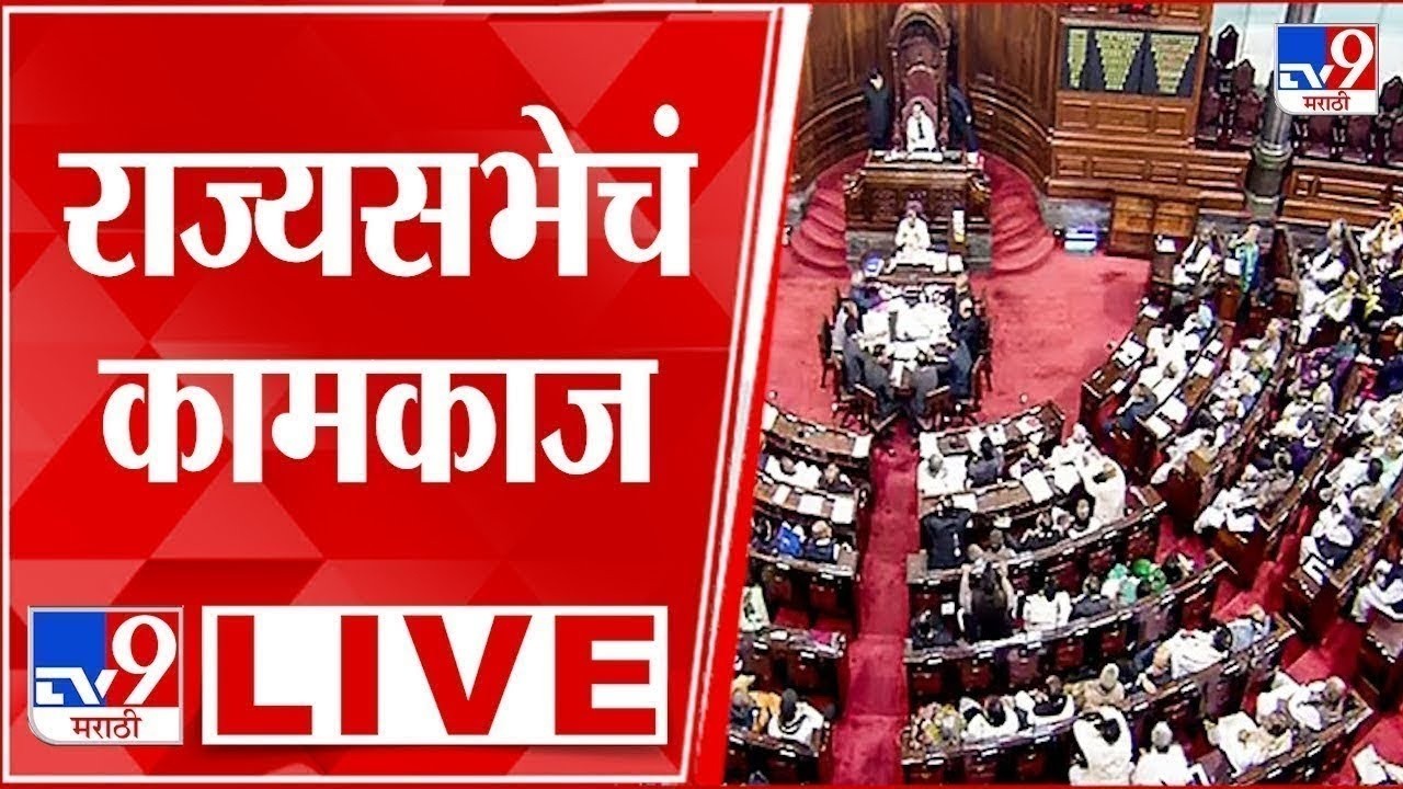 Rajya Sabha LIVE | राज्यसभेचं कामकाज लाईव्ह | tv9 Marathi LIVE