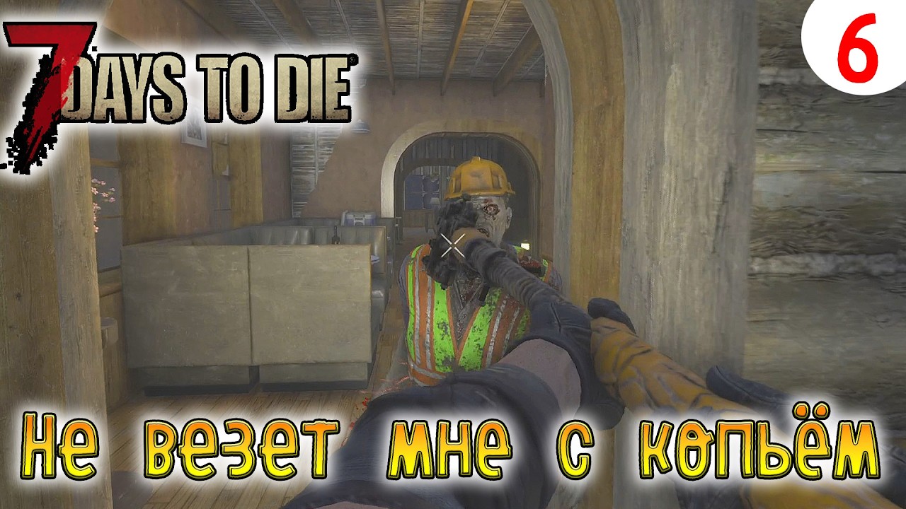 7 Days to Die ►Хардкор ► серия 6 ►Не везет мне с копьём