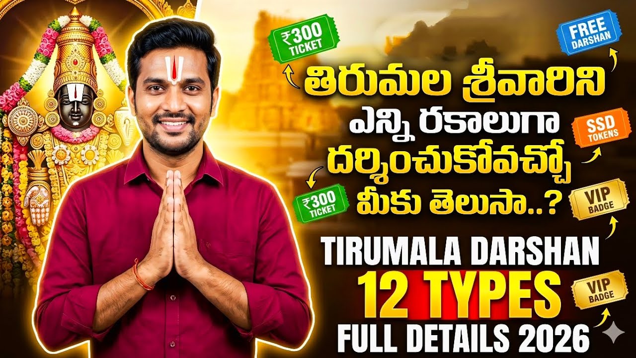 తిరుమల శ్రీవారిని ఎన్ని రకాలుగా దర్శించుకోవచ్చు?  | All Tirumala Darshan Ticket Types Explained 2026