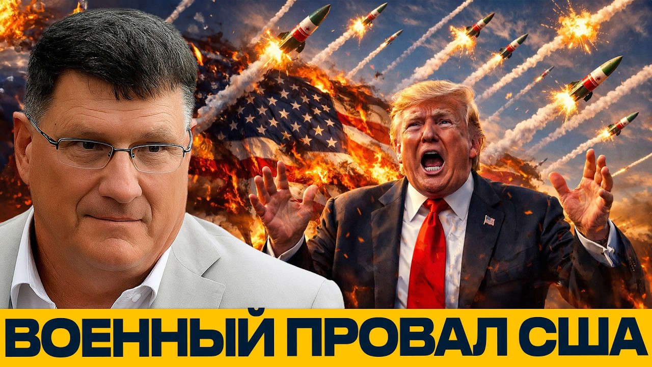 Трамп против Ирана: большой военный провал США - Скотт Риттер
