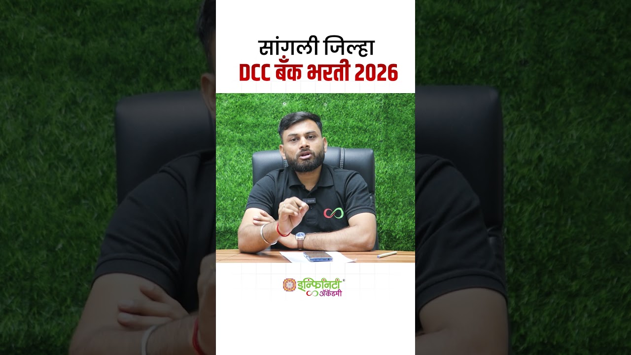 Sangli District DCC Bank Recruitment 2026 | New Recruitment Update | Eligibility, Vacancy, Application Process
