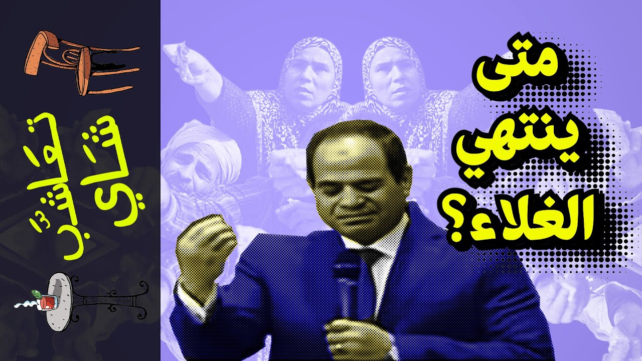 {تعاشب شاي}(1090) متى ينتهي الغلاء؟