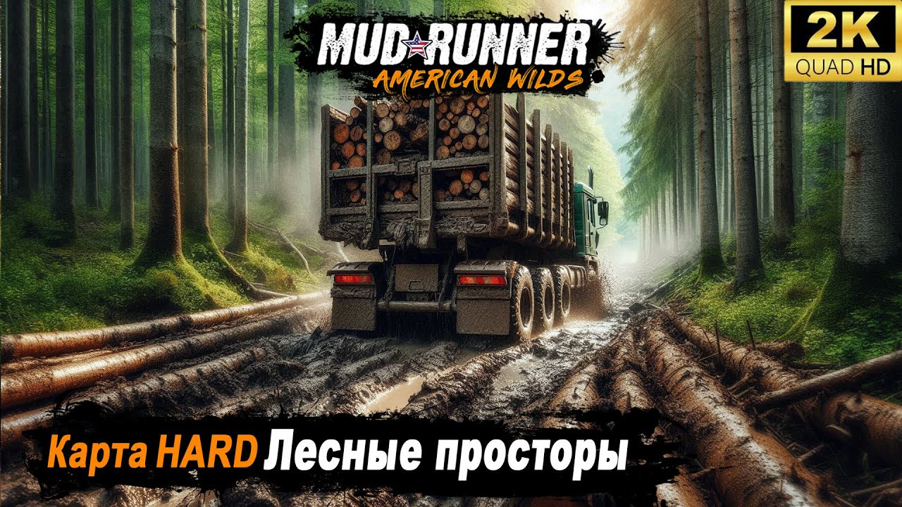 MudRunner ➤ Прохождение HARD 