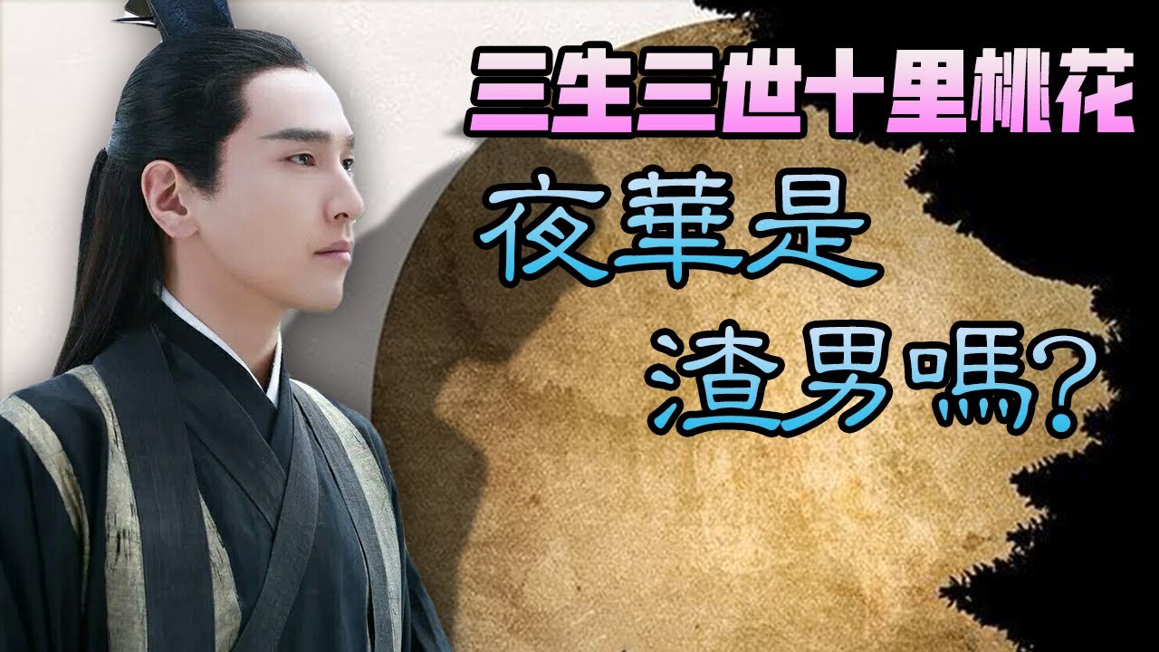 【甜蜜君深度分析】《三生三世十里桃花》夜華是渣男嗎？爲何他那麽冷漠？爲什麽他與素素的愛情注定是一場悲劇？