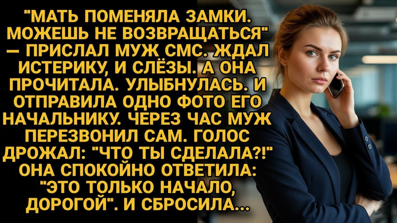 Свекровь поменяла замки и ждала слёз. Но невестка достала телефон и разрушила их мир одним фото...